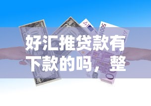 好汇推贷款有下款的吗，整合5个2025不查征信小额贷款必下口子