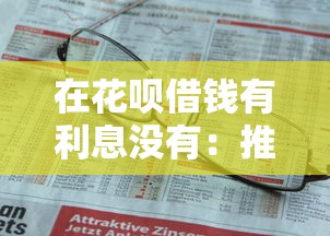 在花呗借钱有利息没有：推荐五个网络借钱平台