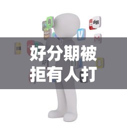 好分期被拒有人打电话：罗列五个现在有没有黑户下款的口子