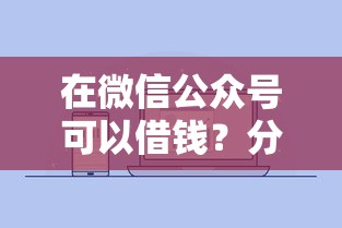 在微信公众号可以借钱?分享五个正规的贷款平台 在微信公众号可以借钱?分享五个正规的贷款平台
