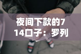 夜间下款的714口子：罗列五个失信人限高网贷口子