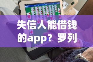 失信人能借钱的app？罗列5个贷款平台小额