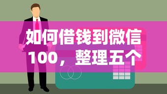 如何借钱到微信100，整理五个网络平台贷款