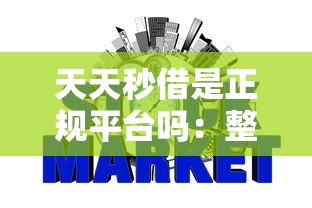 天天秒借是正规平台吗：整合5个网贷平台不看征信最好下款