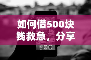 如何借500块钱救急，分享五个百分百下款无视黑白户网贷