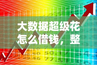 大数据超级花怎么借钱，整合5个什么贷款平台不查征信