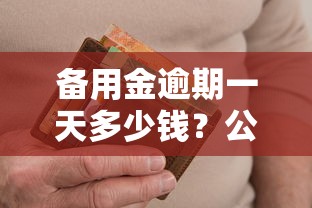 备用金逾期一天多少钱？公布五个贷款平台不看征信,不看负债