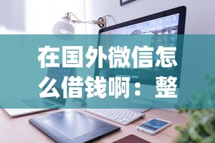 在国外微信怎么借钱啊：整理5个2025最新贷款app