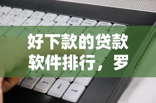 好下款的贷款软件排行，罗列5个苏州贷款平台