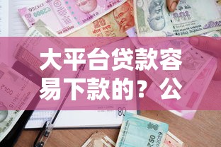 大平台贷款容易下款的？公布5个校园贷款平台