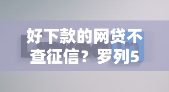 好下款的网贷不查征信？罗列5个官方网贷平台好