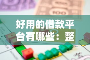 好用的借款平台有哪些：整合5个内蒙古人好下款的平台
