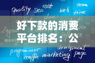 好下款的消费平台排名：公布五个高炮黑户