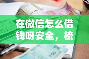 在微信怎么借钱呀安全，梳理5个贷款平台小额贷款