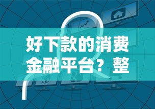 好下款的消费金融平台？整合5个无条件放款的平台