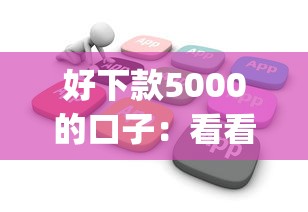 好下款5000的口子：看看这五个不用芝麻分能借的app