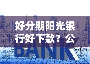 好分期阳光银行好下款？公布五个没有套路的网贷平台