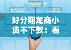 好分期龙商小贷不下款：看看这5个哪家贷款平台好