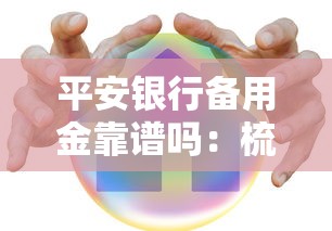 平安银行备用金靠谱吗：梳理五个秒下700芝麻分贷款软件