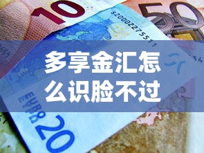 多享金汇怎么识脸不过，分享五个有信用卡就能贷款的平台