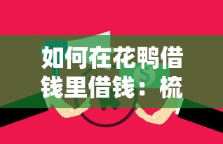 如何在花鸭借钱里借钱：梳理5个无视逾期大数据花户黑户平台