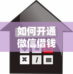 如何开通微信借钱功能？整理5个抵押贷款平台