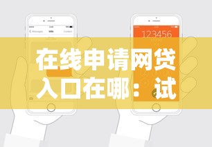 在线申请网贷入口在哪：试试这五个不看征信小贷口子