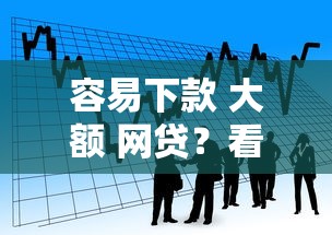 容易下款 大额 网贷？看看这5个年前有什么好下款的贷款平台