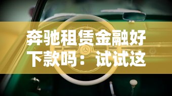 奔驰租赁金融好下款吗：试试这五个网贷平台可靠