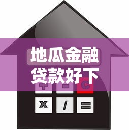 地瓜金融贷款好下款嘛？分享五个微信能贷款的平台