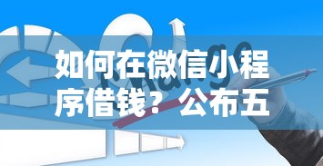 如何在微信小程序借钱？公布五个秒批网贷轻松贷的软件