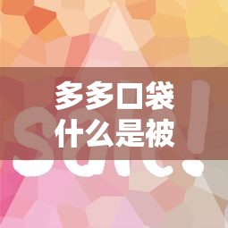 多多口袋什么是被拒了，看看这5个平台征信花了可以借三五千块钱