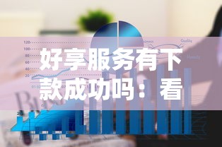 好享服务有下款成功吗：看看这5个综合评分不足也能下款的网贷