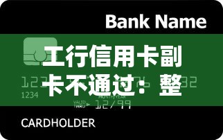工行信用卡副卡不通过：整理5个正规小额贷款平台