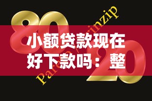小额贷款现在好下款吗：整理五个网贷大口子轻松借平台