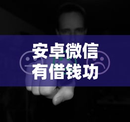 安卓微信有借钱功能吗：梳理5个借钱平台好