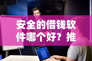 安全的借钱软件哪个好？推荐五个62岁能借钱的平台