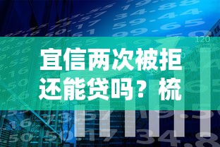 宜信两次被拒还能贷吗？梳理5个网贷借钱平台好