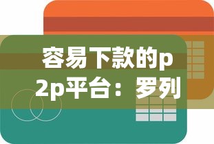 容易下款的p2p平台：罗列五个支付宝贷款平台