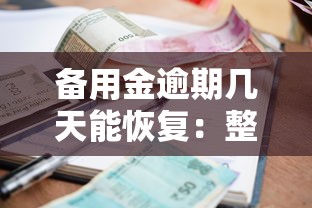 备用金逾期几天能恢复：整合五个正规的贷款平台