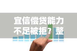 宜信偿贷能力不足被拒？整合五个网贷平台利息最低
