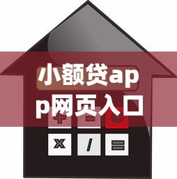 小额贷app网页入口，罗列五个靠谱的借款app