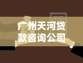 广州天河贷款咨询公司：试试这五个房产抵押贷款平台