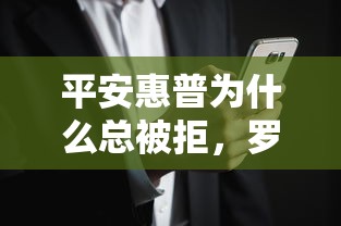 平安惠普为什么总被拒，罗列五个助贷公司黑户口子有什么