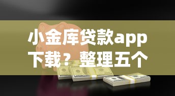 小金库贷款app下载？整理五个2025黑户口子