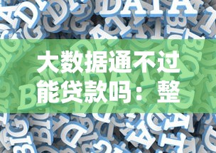 大数据通不过能贷款吗：整合5个求网贷容易下款的口子