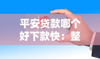 平安贷款哪个好下款快：整理5个好一点的网贷平台