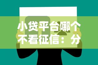 小贷平台哪个不看征信：分享5个高能分期贷款软件新秀