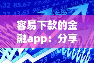 容易下款的金融app：分享5个5000块贷款秒下平台