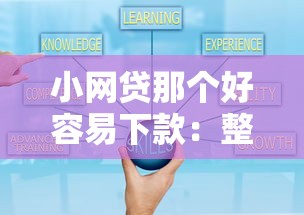 小网贷那个好容易下款：整理5个18岁借钱平台